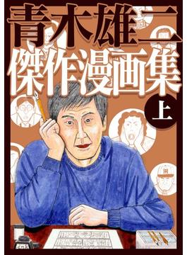 【全1-3セット】青木雄二傑作漫画集(SMART COMICS)