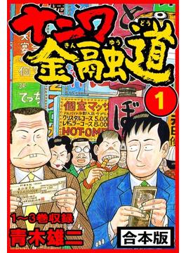 【全1-5セット】ナニワ金融道 合本版(SMART COMICS)