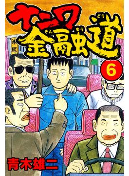 【6-10セット】ナニワ金融道(SMART COMICS)