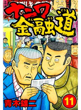 【11-15セット】ナニワ金融道(SMART COMICS)