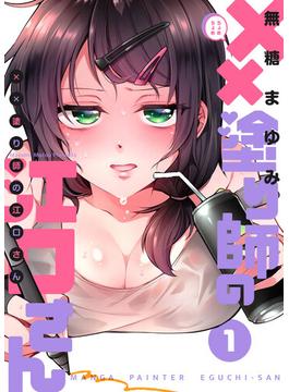 【全1-7セット】××塗り師の江口さん(GANMA!)