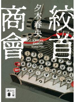絞首商會(講談社文庫)