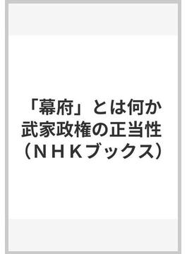 「幕府」とは何か 武家政権の正当性(NHKブックス)