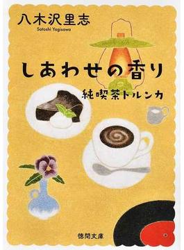 しあわせの香り 純喫茶トルンカ 新装版(徳間文庫)