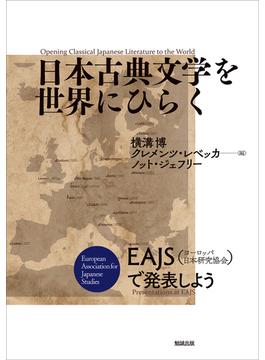 日本古典文学を世界にひらく ＥＡＪＳ（ヨーロッパ日本研究協会）で発表しよう