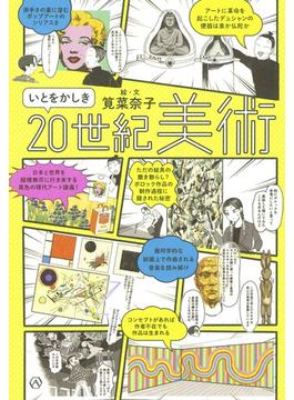いとをかしき20世紀美術