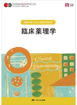 臨床薬理学 第７版