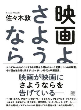 映画よさようなら