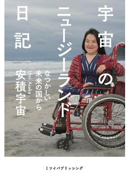 宇宙のニュージーランド日記 なつかしい未来の国から