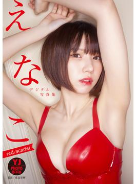 【デジタル限定 YJ PHOTO BOOK】えなこ写真集「red／scarlet」(YJ PHOTO BOOK)