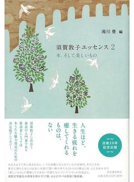【アウトレットブック】須賀敦子エッセンス２　本、そして美しいもの