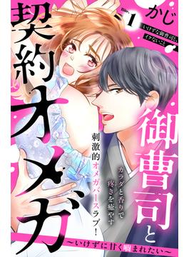 【1-5セット】御曹司と契約オメガ～いけずに甘く噛まれたい～［ｃｏｍｉｃ　ｔｉｎｔ］　分冊版