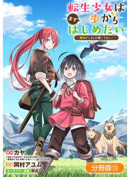 転生少女はまず一歩からはじめたい～魔物がいるとか聞いてない！～【分冊版】 13巻(マッグガーデンコミックス Beat'sシリーズ)