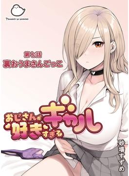 おじさんが好きすぎるギャル 第七話 裏おうまさんごっこ(DLManiax)