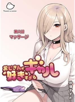 おじさんが好きすぎるギャル 第八話 マッサージ(DLManiax)
