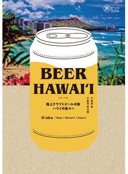BEER HAWAI’I  極上クラフトビールの旅 ハワイの島々へ