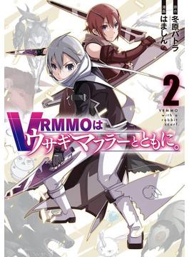 VRMMOはウサギマフラーとともに。 2巻(ガンガンコミックスONLINE)
