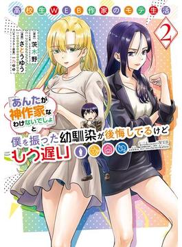 高校生WEB作家のモテ生活「あんたが神作家なわけないでしょ」と僕を振った幼馴染が後悔してるけどもう遅い 2巻(ヤングガンガンコミックス)