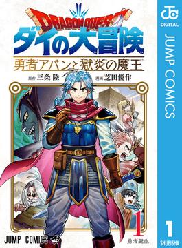 【1-5セット】ドラゴンクエスト ダイの大冒険 勇者アバンと獄炎の魔王(ジャンプコミックスDIGITAL)