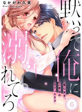 【6-10セット】黙って俺に溺れてろ～傷心女子、二度目のオフィスラブ(絶対領域R!)