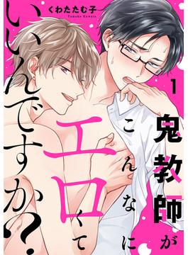 【1-5セット】鬼教師がこんなにエロくていいんですか？(caramel)