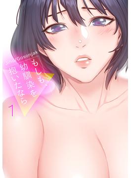 【1-5セット】もしも、幼馴染を抱いたなら【電子単行本版】(Rush!)