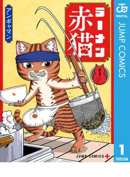 【全1-14セット】ラーメン赤猫(ジャンプコミックスDIGITAL)