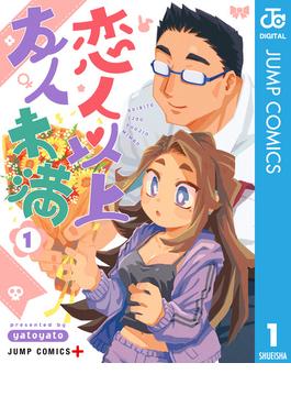 【全1-10セット】恋人以上友人未満(ジャンプコミックスDIGITAL)