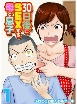 【全1-7セット】30日後にSEXする母と息子(ナイトコミック)