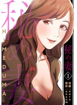 【全1-11セット】秘め妻【電子単行本版】(Rush!)