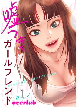 【全1-10セット】嘘つきガールフレンド【電子単行本版】(Rush!)