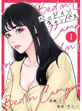 【全1-9セット】ベッドインキャンパス【電子単行本版】(Rush!)