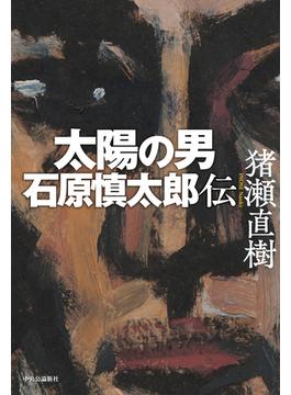 太陽の男 石原慎太郎伝