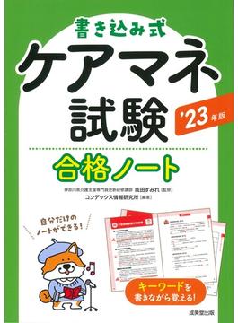 書き込み式ケアマネ試験合格ノート ’２３年版