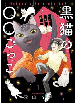 黒猫の○○ごっこ（１）(ねこぱんちコミックス)