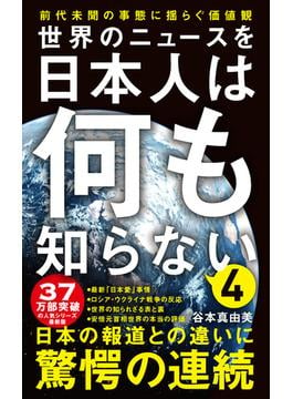 世界のニュースを日本人は何も知らない4 - 前代未聞の事態に揺らぐ価値観 -(ワニブックスPLUS新書)