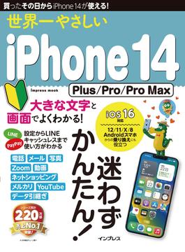 世界一やさしいiPhone 14 Plus／Pro／Pro Max(世界一やさしい)