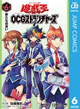 遊☆戯☆王OCG ストラクチャーズ 6(ジャンプコミックスDIGITAL)
