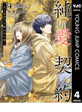 純愛契約～月100万で飼われた妻～ 4(ヤングジャンプコミックスDIGITAL)