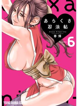 あらくさ忍法帖（６）(ヤングアニマルコミックス)