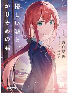 優しい嘘と、かりそめの君(電撃文庫)