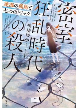 密室狂乱時代の殺人 絶海の孤島と七つのトリック(宝島社文庫)