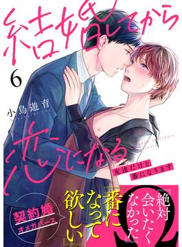 【6-10セット】結婚してから恋になる～友達だけど番になります～(ヒバリとスターチス)