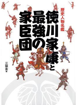 徳川家康と最強の家臣団 歴史人物名鑑