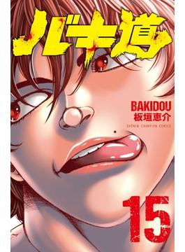 バキ道 １５ （少年チャンピオン・コミックス）(少年チャンピオン・コミックス)