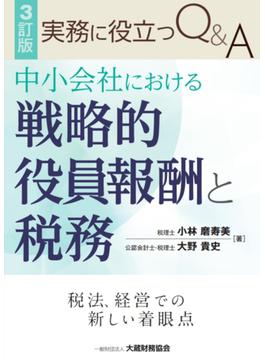 実務に役立つＱ＆Ａ中小会社における戦略的役員報酬と税務 税法、経営での新しい着眼点 ３訂版