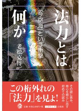 法力とは何か 「今空海」という衝撃