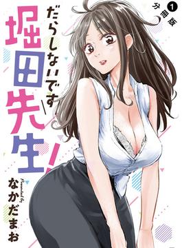 【1-5セット】だらしないです 堀田先生！ 分冊版(アクションコミックス)