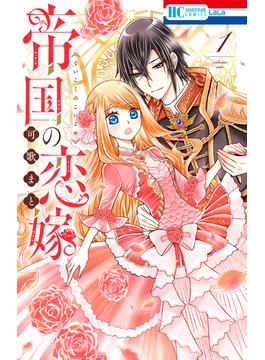 【全1-8セット】帝国の恋嫁(花とゆめコミックス)