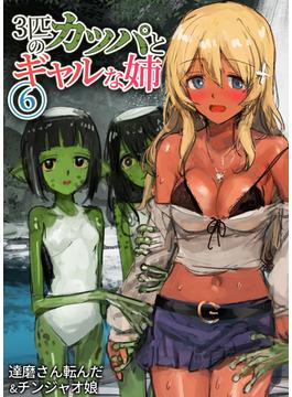 3匹のカッパとギャルな姉(6)(KATTS)